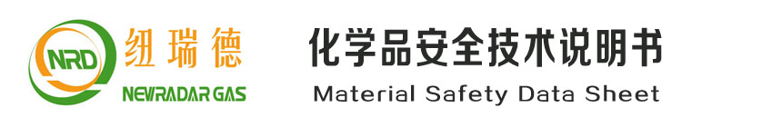 氮气安全技术说明书